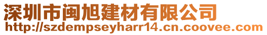 深圳市閩旭建材有限公司