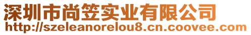 深圳市尚笠實(shí)業(yè)有限公司