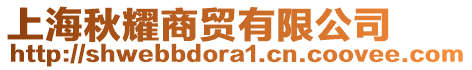 上海秋耀商貿(mào)有限公司