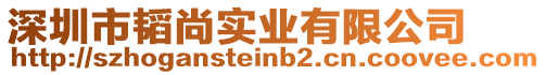 深圳市韜尚實(shí)業(yè)有限公司