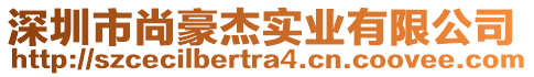 深圳市尚豪杰實業(yè)有限公司