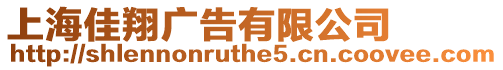 上海佳翔廣告有限公司
