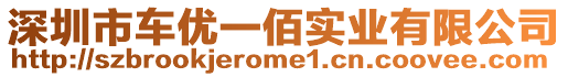 深圳市車優(yōu)一佰實業(yè)有限公司
