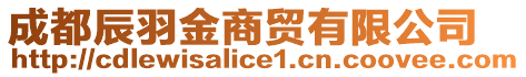 成都辰羽金商贸有限公司