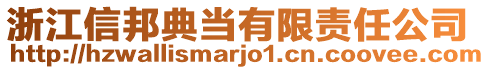 浙江信邦典当有限责任公司