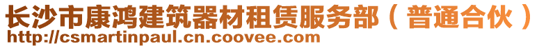 長(zhǎng)沙市康鴻建筑器材租賃服務(wù)部（普通合伙）