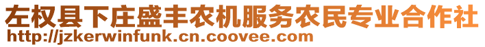 左權(quán)縣下莊盛豐農(nóng)機(jī)服務(wù)農(nóng)民專業(yè)合作社