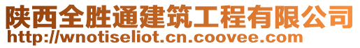 陕西全胜通建筑工程有限公司