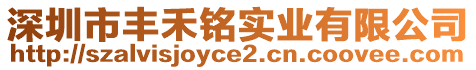 深圳市丰禾铭实业有限公司