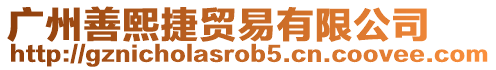 廣州善熙捷貿(mào)易有限公司