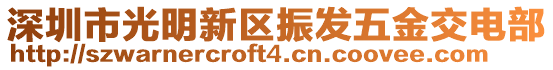 深圳市光明新區(qū)振發(fā)五金交電部