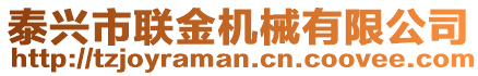 泰興市聯(lián)金機械有限公司