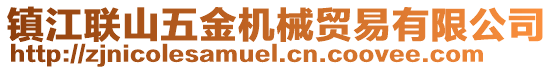 鎮(zhèn)江聯(lián)山五金機(jī)械貿(mào)易有限公司