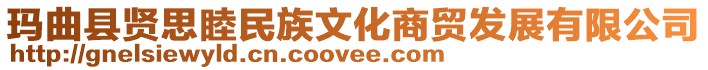 瑪曲縣賢思睦民族文化商貿(mào)發(fā)展有限公司