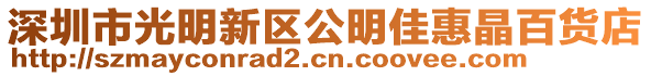 深圳市光明新區公明佳惠晶百貨店