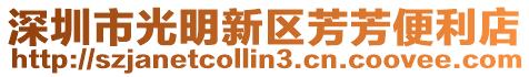深圳市光明新區(qū)芳芳便利店