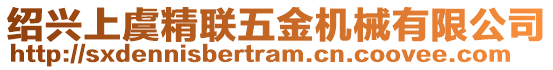 紹興上虞精聯(lián)五金機(jī)械有限公司