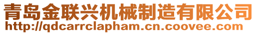 青島金聯(lián)興機(jī)械制造有限公司