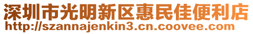 深圳市光明新區惠民佳便利店