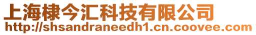 上海棣今匯科技有限公司