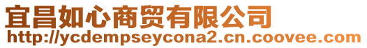 宜昌如心商貿有限公司