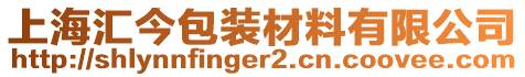 上海匯今包裝材料有限公司