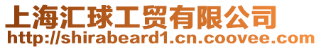 上海匯球工貿有限公司