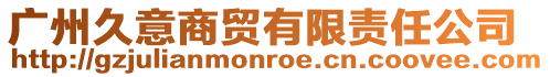 廣州久意商貿有限責任公司