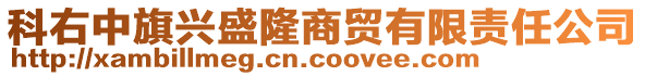 科右中旗興盛隆商貿(mào)有限責(zé)任公司