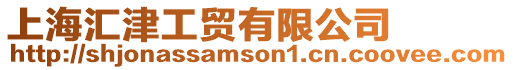 上海匯津工貿有限公司
