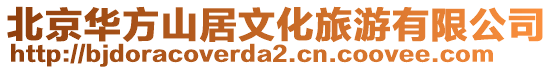 北京華方山居文化旅游有限公司
