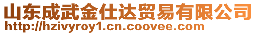 山東成武金仕達(dá)貿(mào)易有限公司