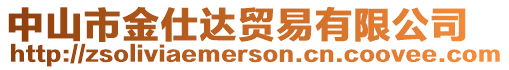 中山市金仕達(dá)貿(mào)易有限公司