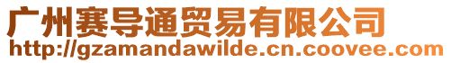 廣州賽導通貿(mào)易有限公司