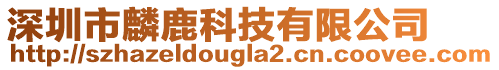 深圳市麟鹿科技有限公司