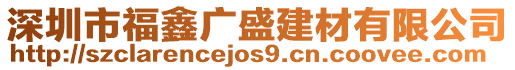 深圳市福鑫廣盛建材有限公司