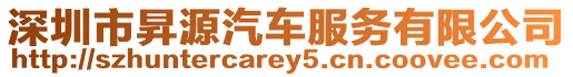 深圳市昇源汽車服務有限公司