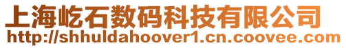 上海屹石數(shù)碼科技有限公司