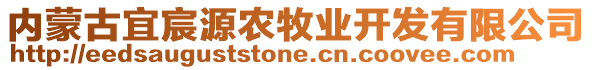 內(nèi)蒙古宜宸源農(nóng)牧業(yè)開發(fā)有限公司