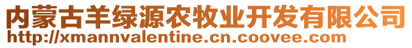 內(nèi)蒙古羊綠源農(nóng)牧業(yè)開發(fā)有限公司