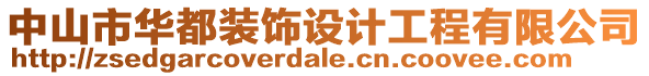 中山市華都裝飾設計工程有限公司