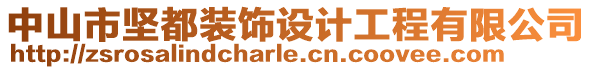 中山市堅都裝飾設計工程有限公司