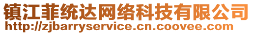 鎮(zhèn)江菲統(tǒng)達(dá)網(wǎng)絡(luò)科技有限公司