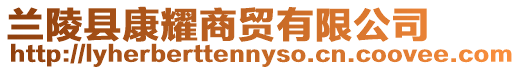 蘭陵縣康耀商貿(mào)有限公司
