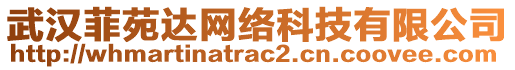 武漢菲苑達(dá)網(wǎng)絡(luò)科技有限公司