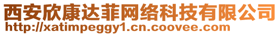 西安欣康達(dá)菲網(wǎng)絡(luò)科技有限公司