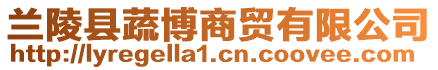 蘭陵縣蔬博商貿(mào)有限公司