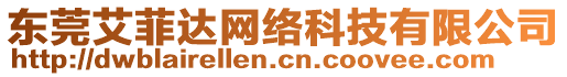 東莞艾菲達(dá)網(wǎng)絡(luò)科技有限公司