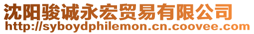 沈陽駿誠永宏貿(mào)易有限公司