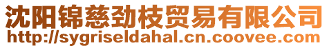 沈陽錦慈勁枝貿(mào)易有限公司